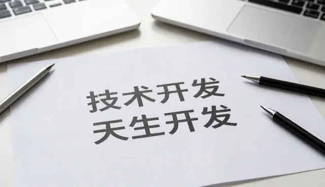 软件研发过程中技术落地的关键考量
